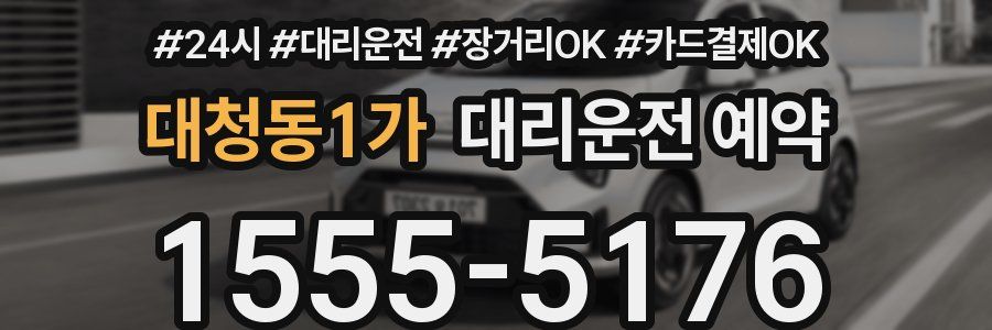 대청동1가 대리운전 예약