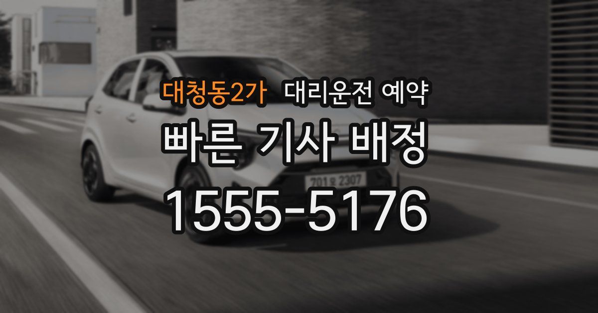 대청동2가 대리운전 예약