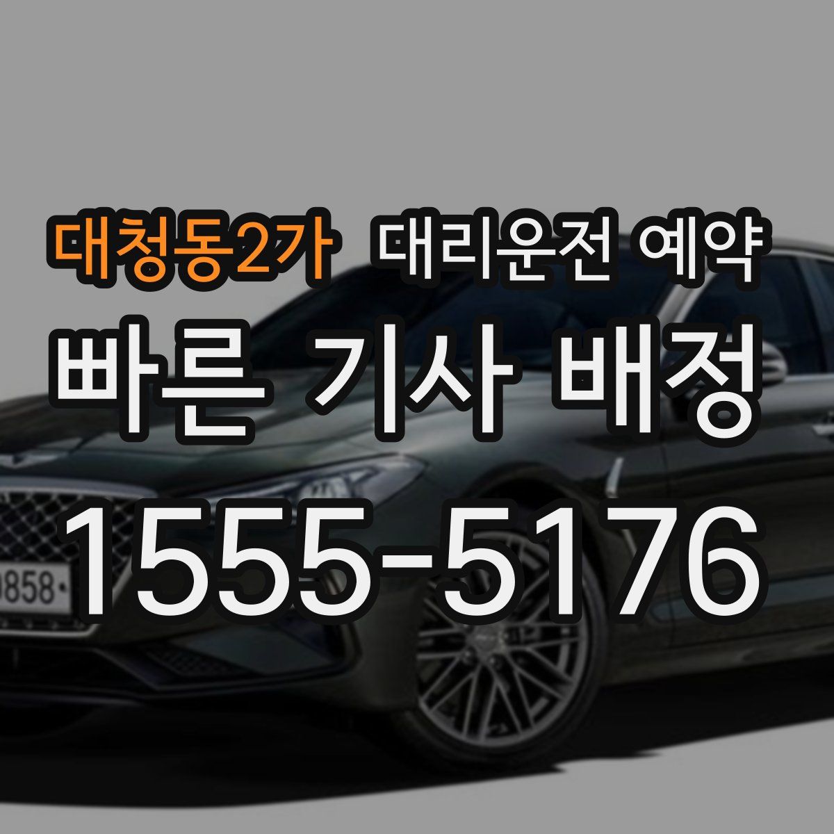 대청동2가 대리운전 예약