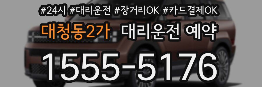 대청동2가 대리운전 예약