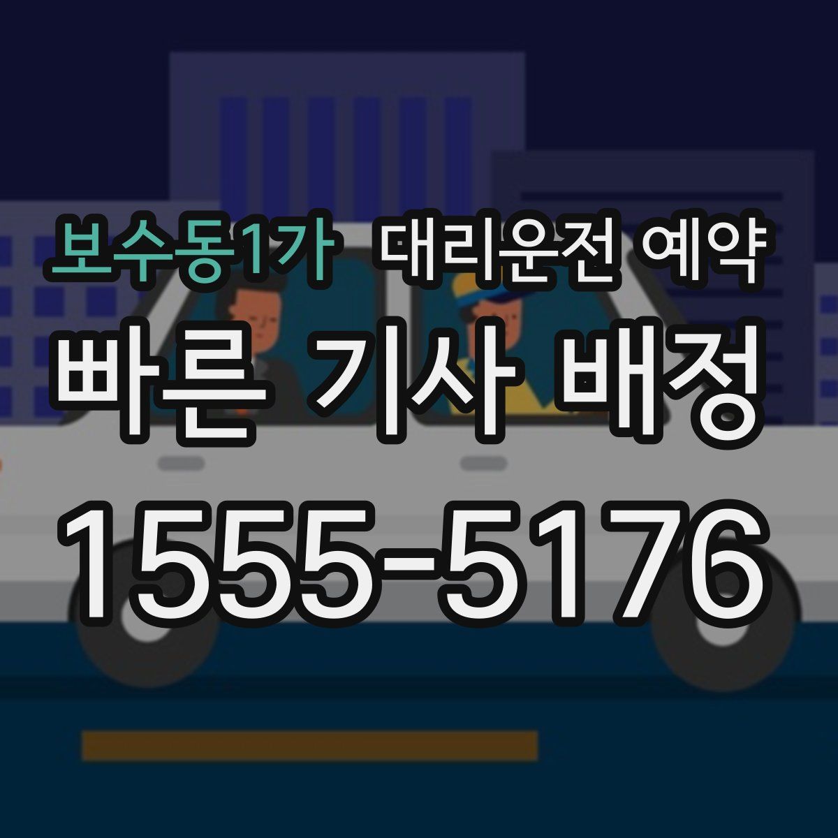 보수동1가 대리운전 예약