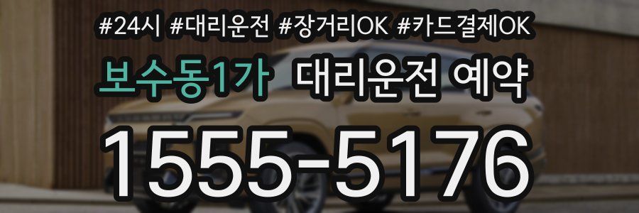 보수동1가 대리운전 예약