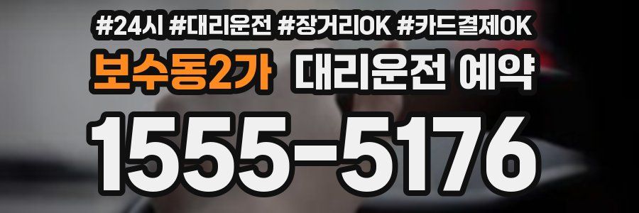 보수동2가 대리운전 예약