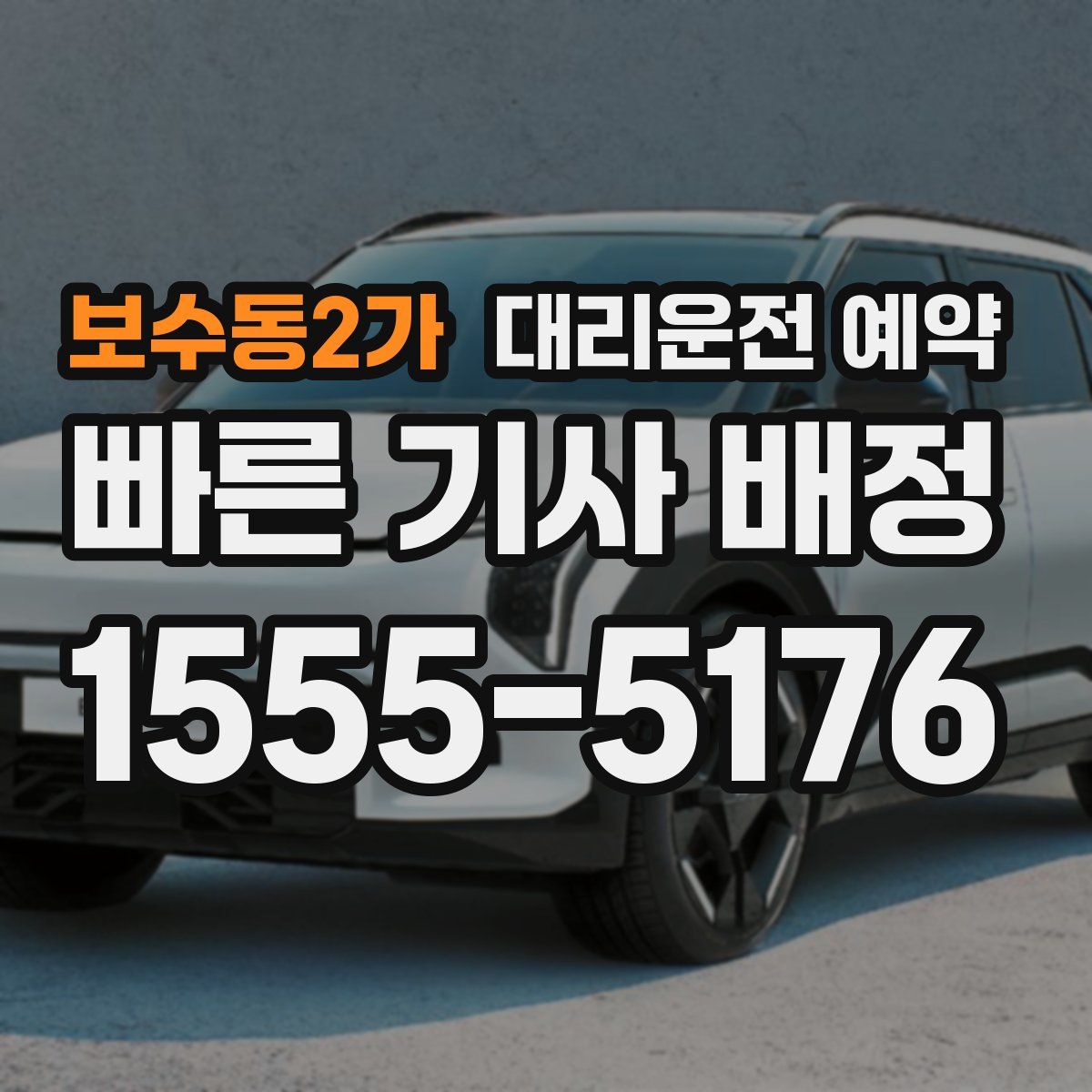 보수동2가 대리운전 예약