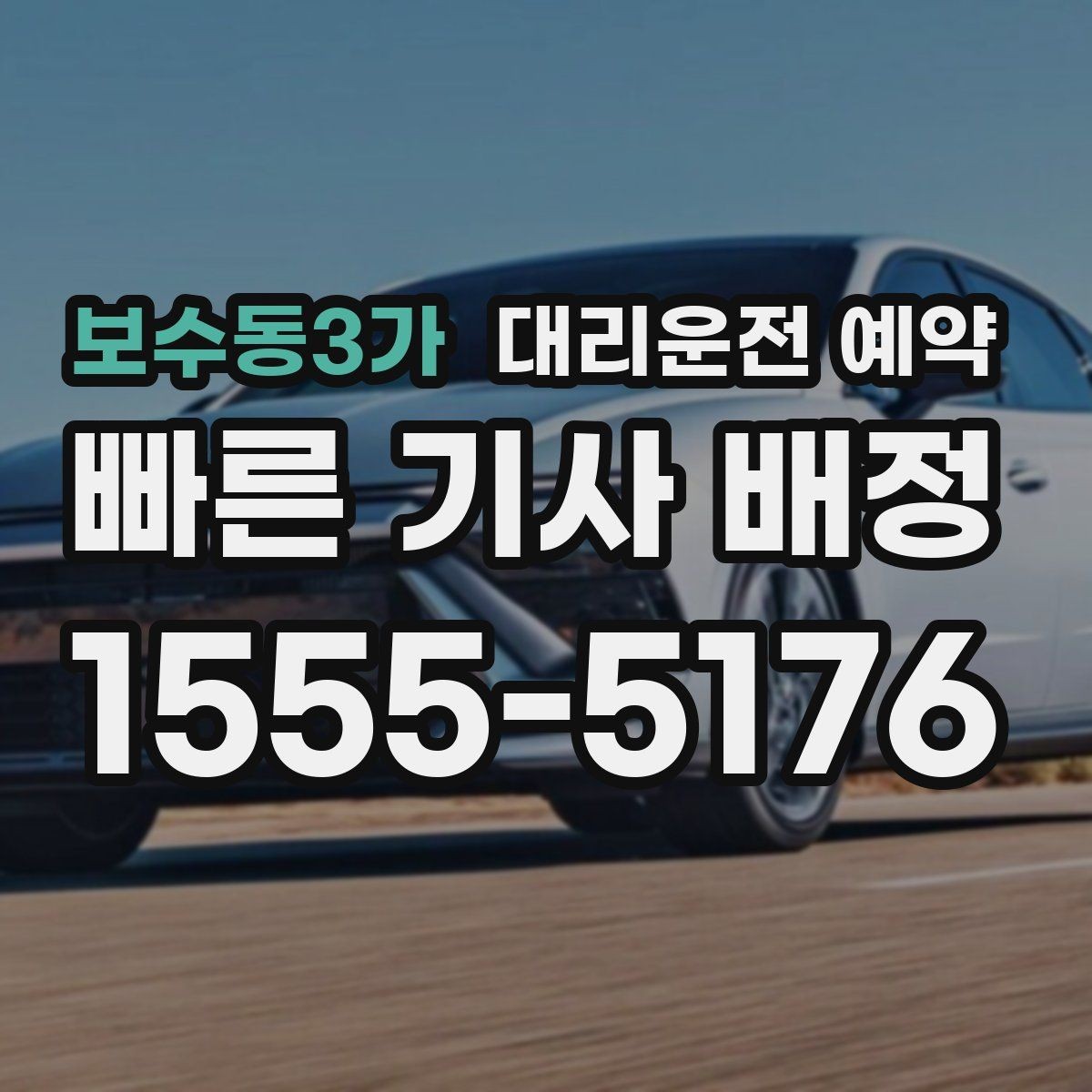 보수동3가 대리운전 예약 고속도로 이동이 포함될 때 요청 팁