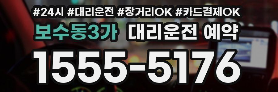 보수동3가 대리운전 예약