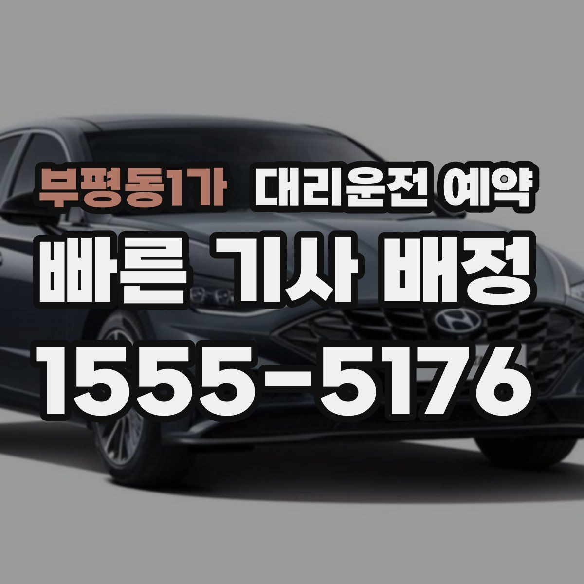 부평동1가 대리운전 예약 차량 색상 차종을 남기면 좋은 이유