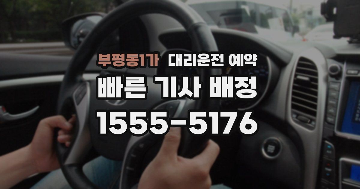 부평동1가 대리운전 예약