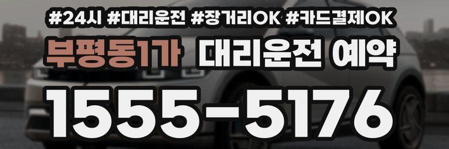 부평동1가 대리운전 예약