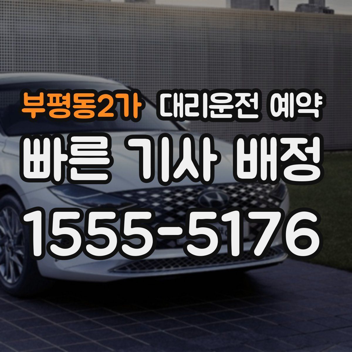 부평동2가 대리운전 예약