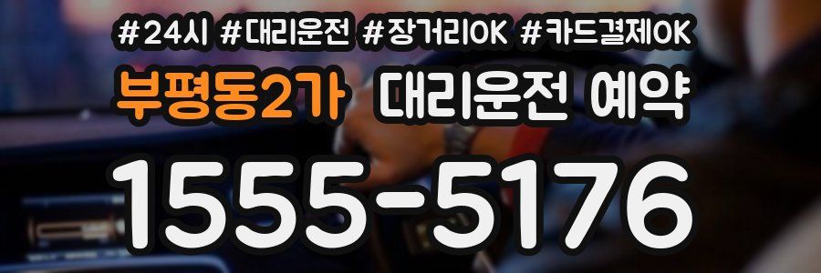 부평동2가 대리운전 예약