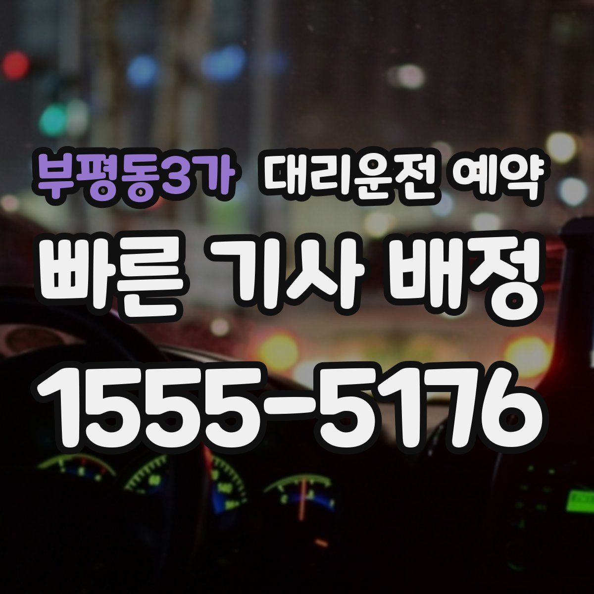 부평동3가 대리운전 예약