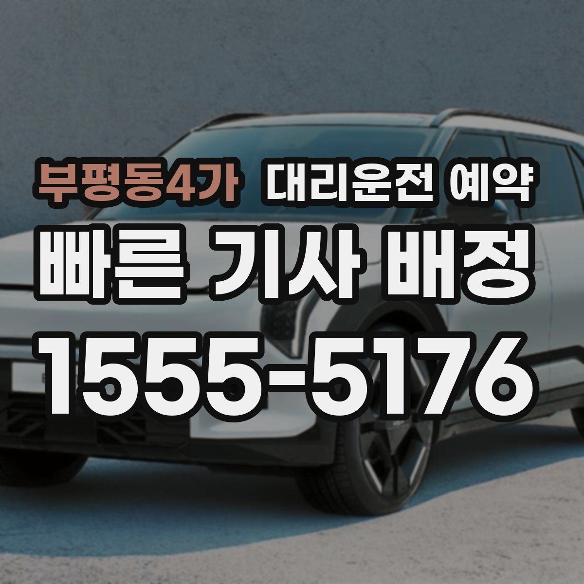 부평동4가 대리운전 예약