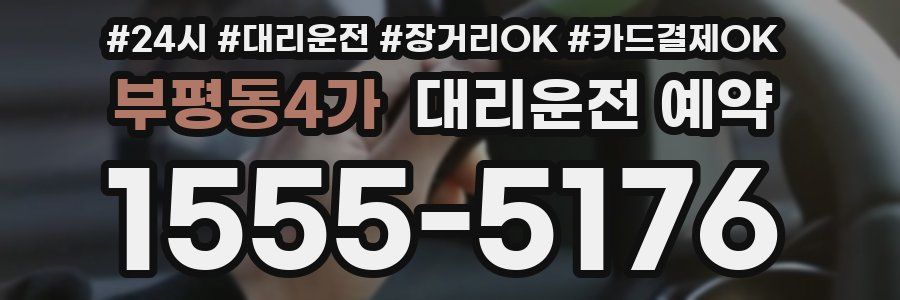 부평동4가 대리운전 예약
