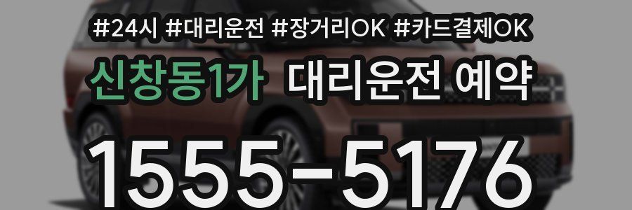 신창동1가 대리운전 예약