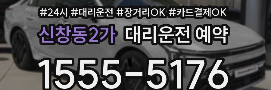 신창동2가 대리운전 예약