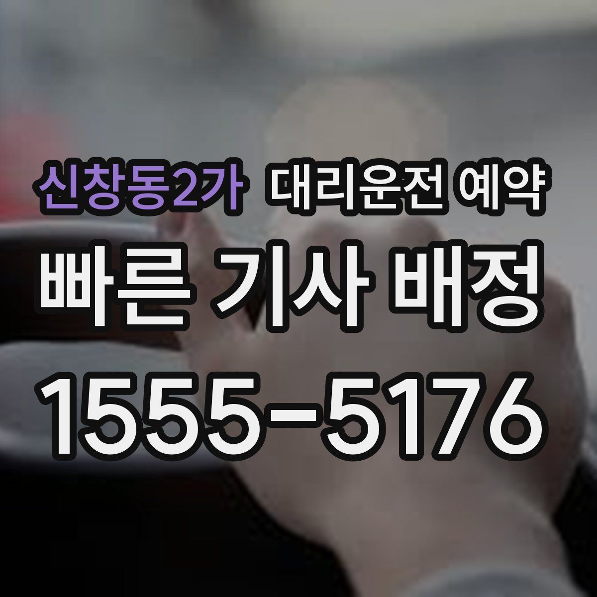 신창동2가 대리운전 예약