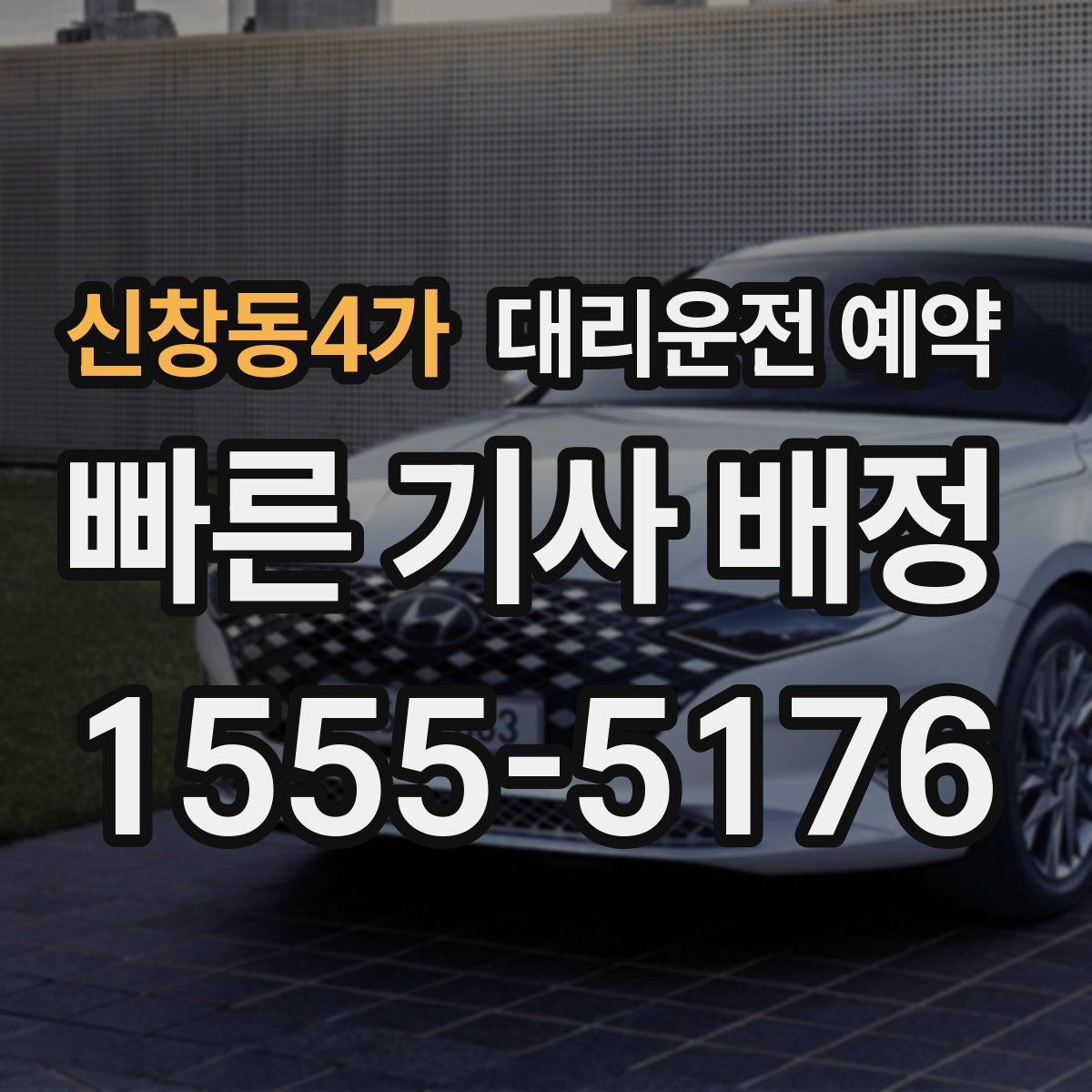 신창동4가 대리운전 예약