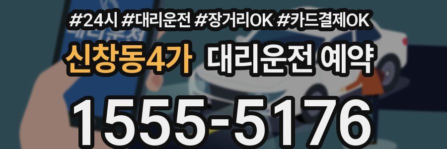 신창동4가 대리운전 예약