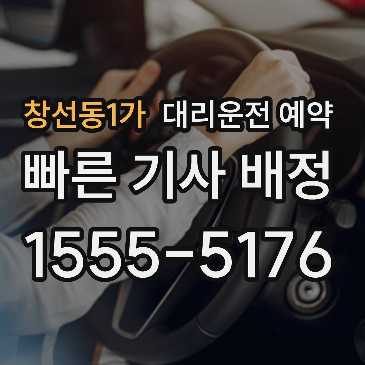 창선동1가 대리운전 예약 지하주차장 픽업이 어려울 때 안내하는 방법