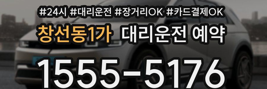 창선동1가 대리운전 예약
