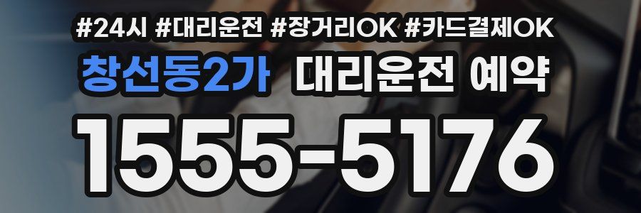 창선동2가 대리운전 예약