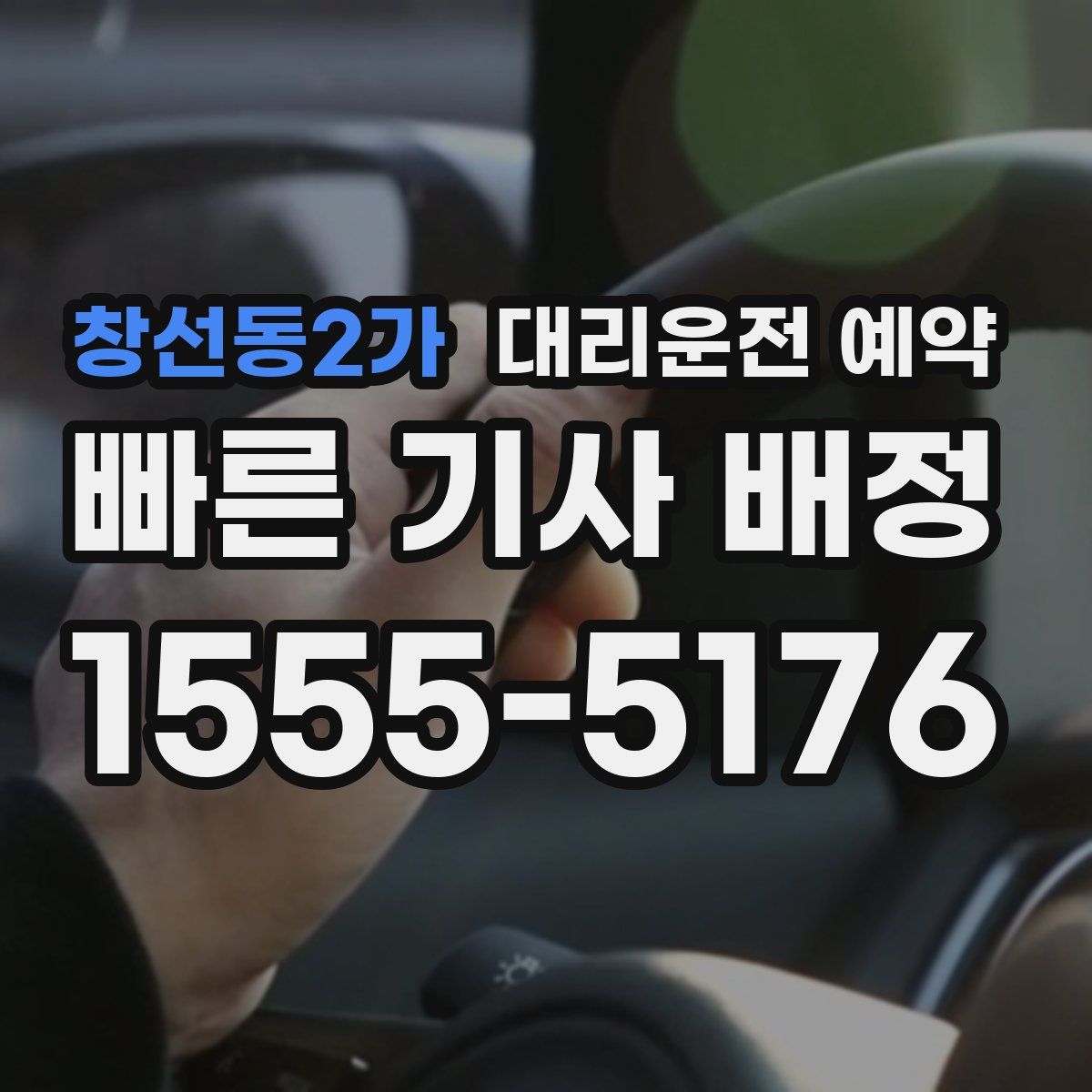 창선동2가 대리운전 예약