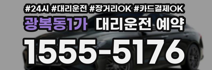 광복동1가 대리운전 예약