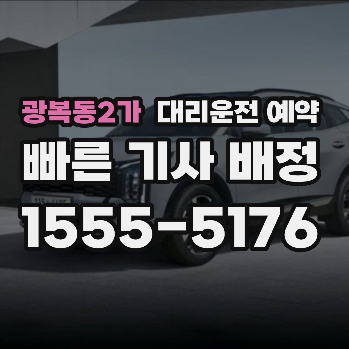 광복동2가 대리운전 예약 지하주차장 픽업이 어려울 때 안내하는 방법