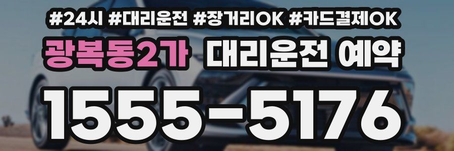 광복동2가 대리운전 예약