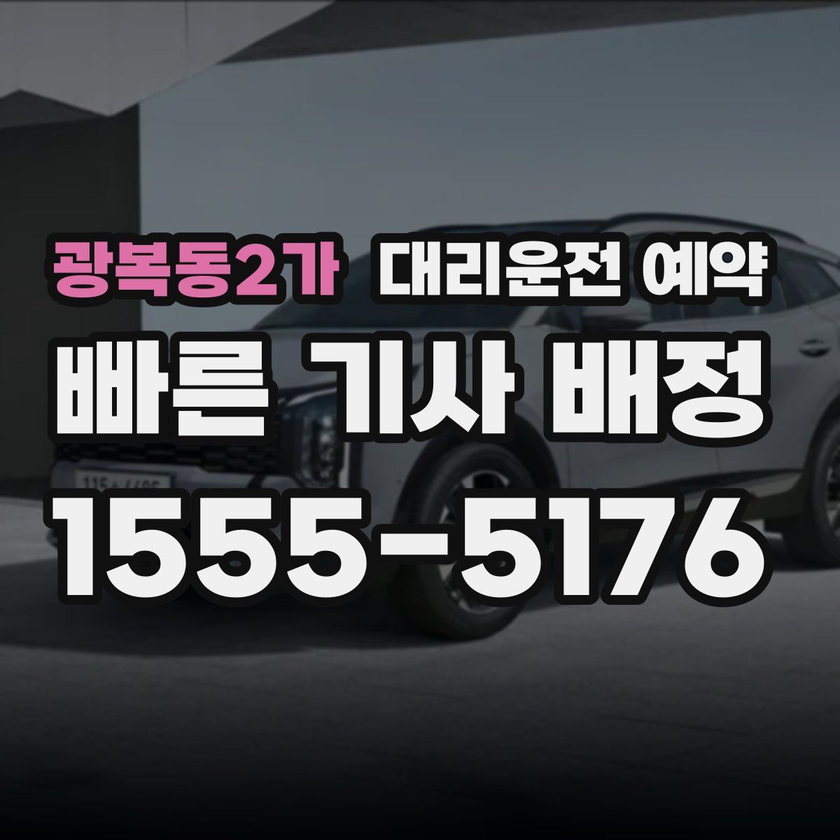 광복동2가 대리운전 예약