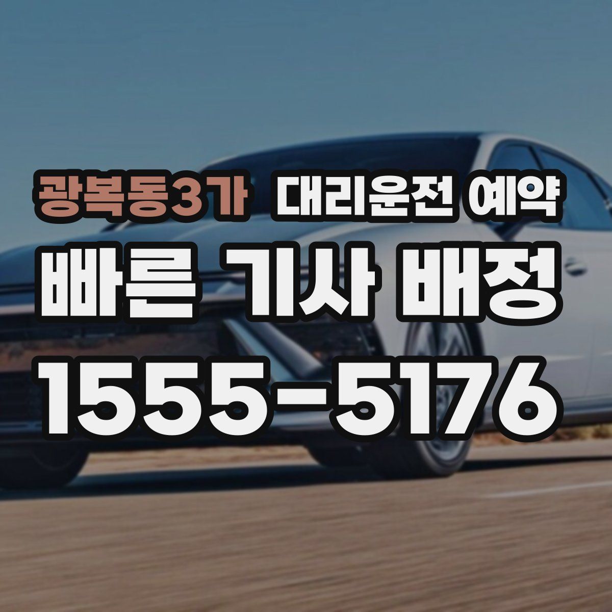 광복동3가 대리운전 예약