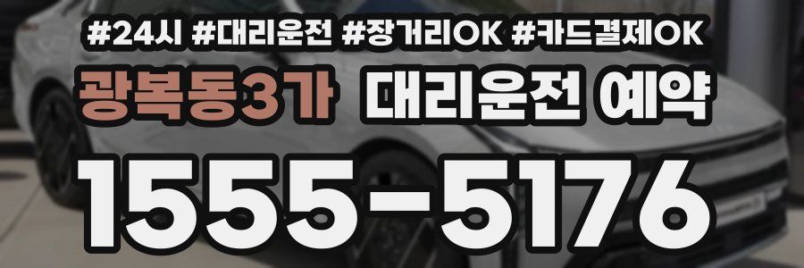 광복동3가 대리운전 예약