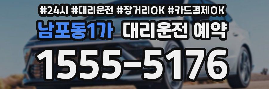 남포동1가 대리운전 예약