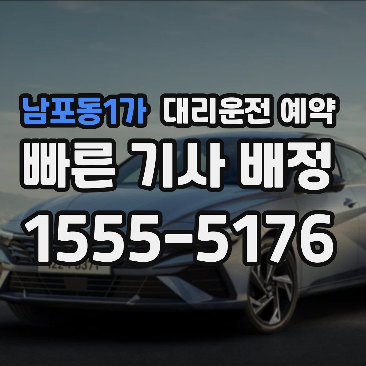 남포동1가 대리운전 예약