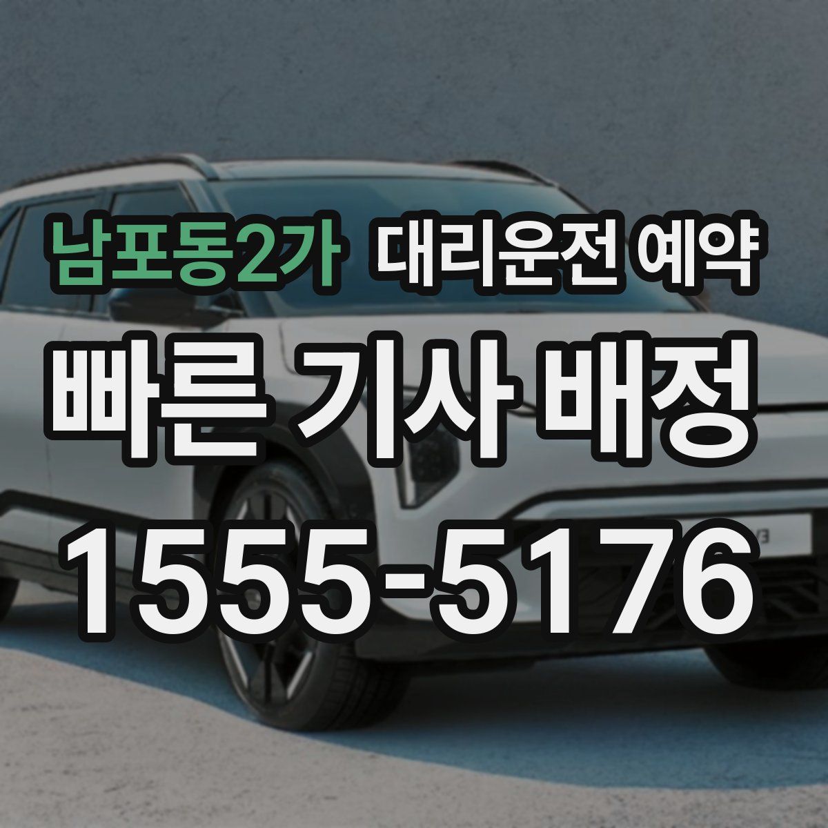 남포동2가 대리운전 예약