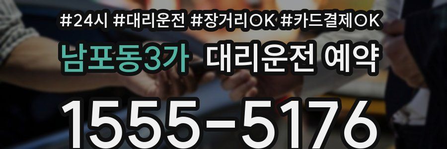 남포동3가 대리운전 예약