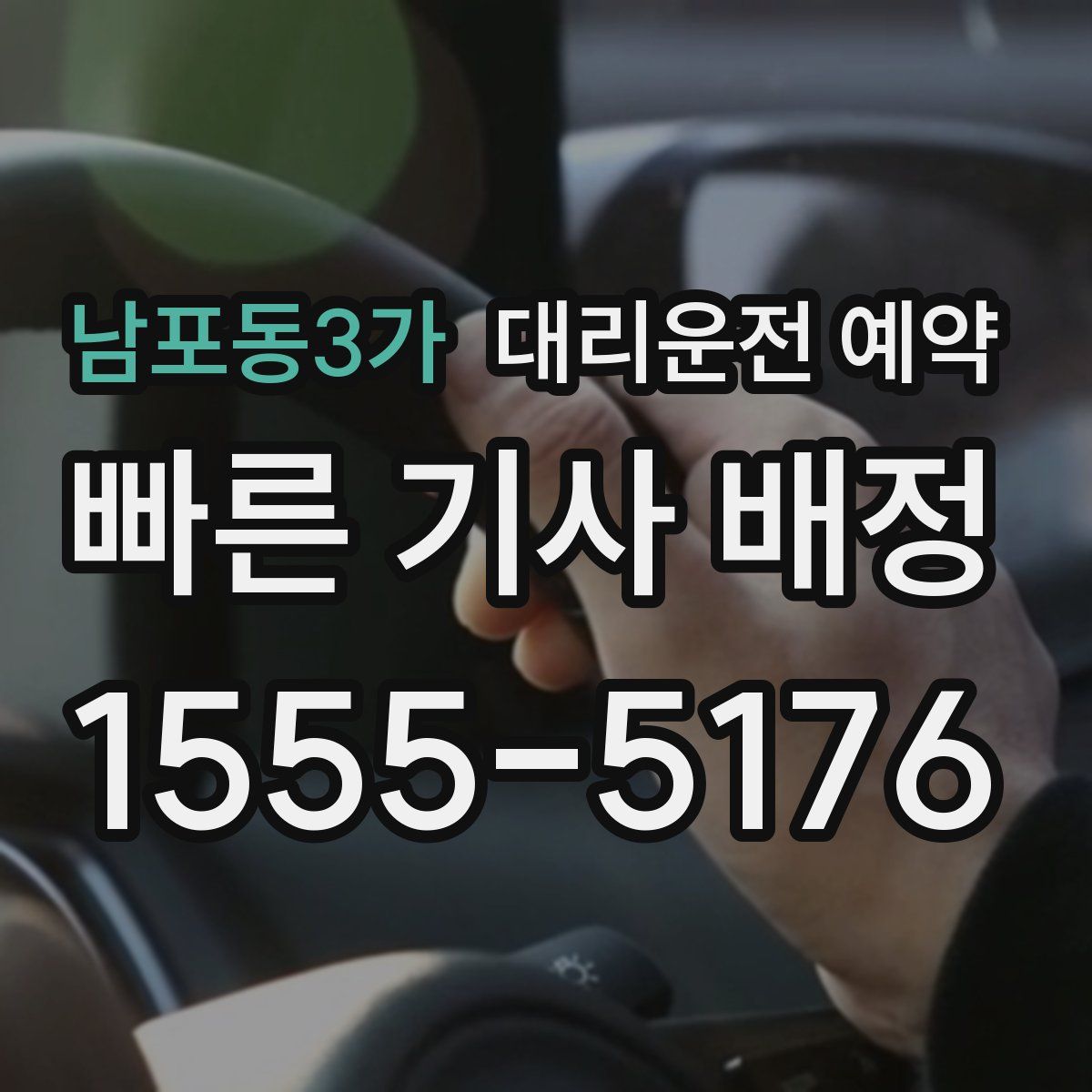 남포동3가 대리운전 예약