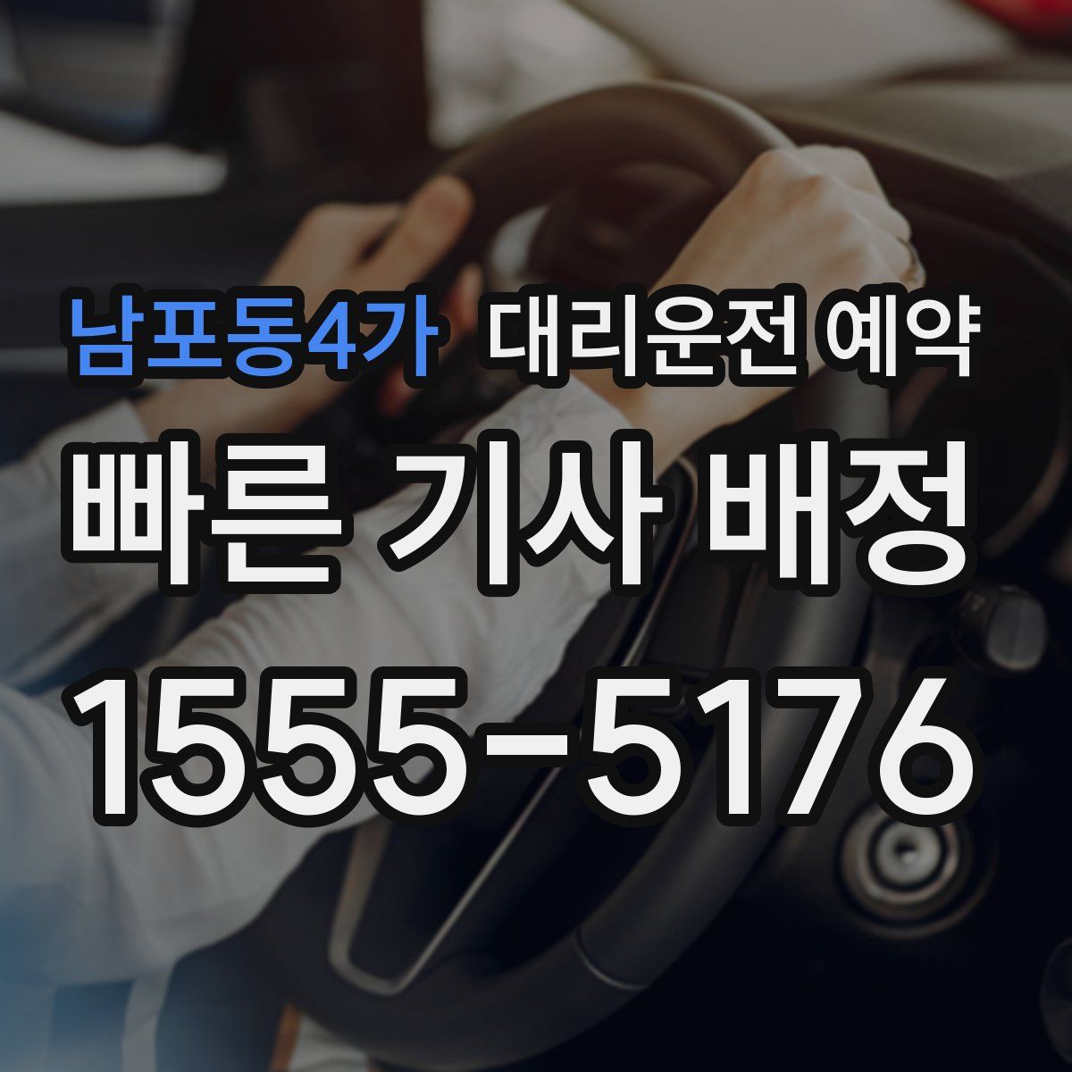 남포동4가 대리운전 예약
