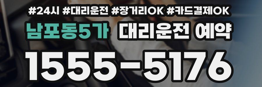 남포동5가 대리운전 예약