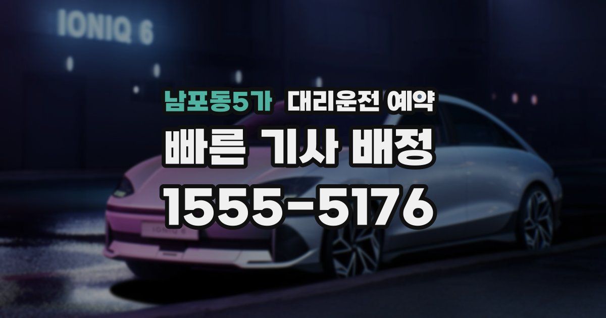 남포동5가 대리운전 예약