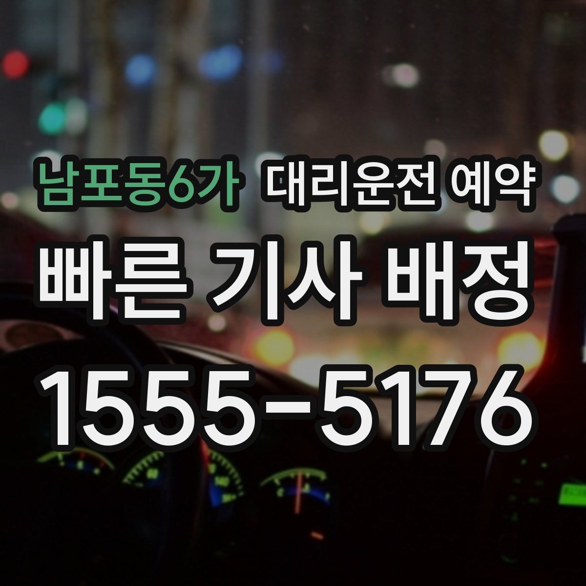 남포동6가 대리운전 예약