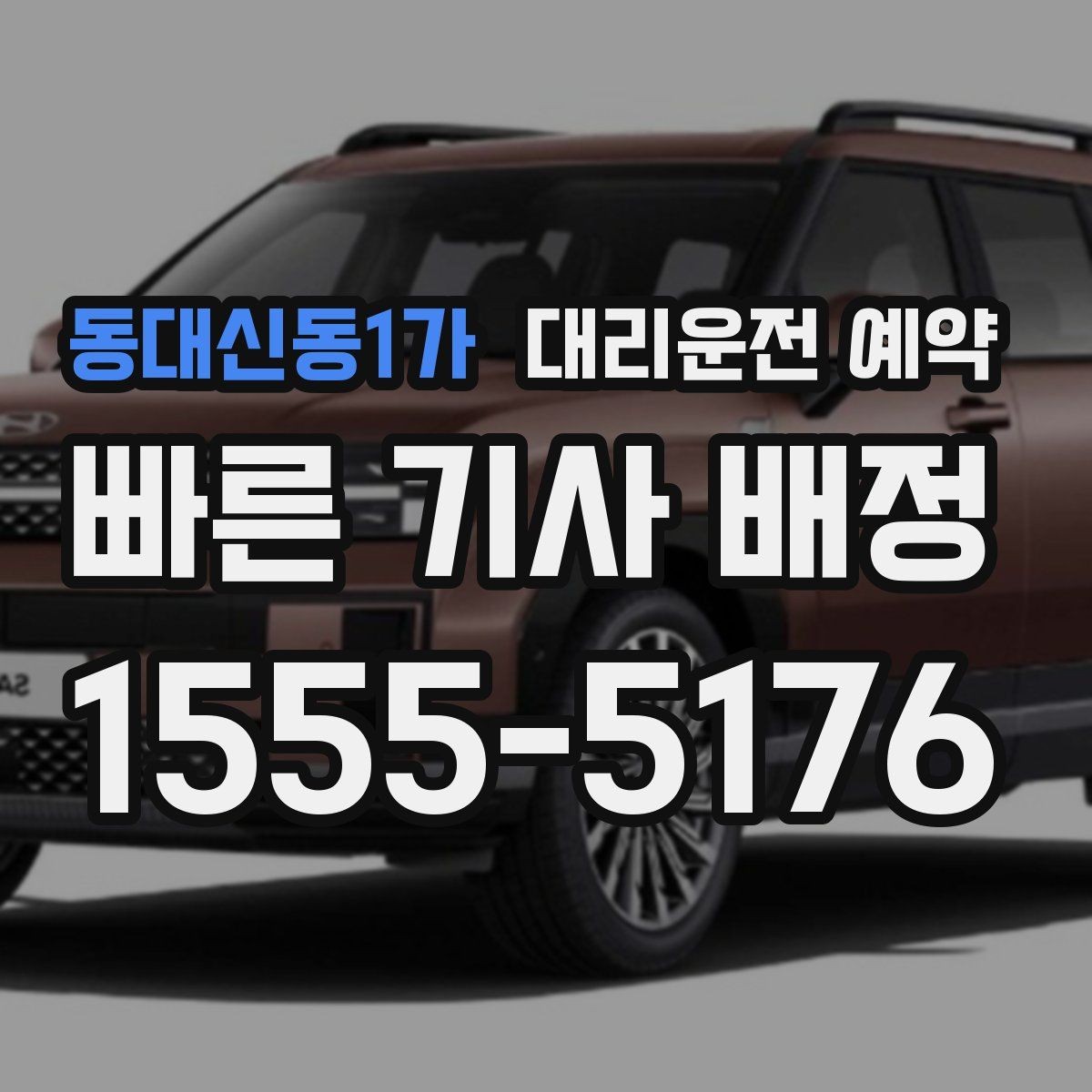 동대신동1가 대리운전 예약 오늘 일정에 맞춰 똑똑하게 잡는 방법