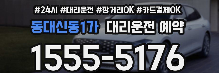 동대신동1가 대리운전 예약