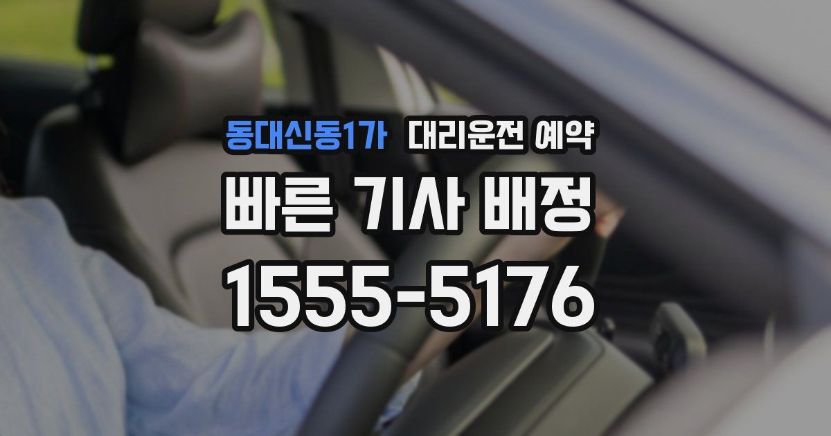 동대신동1가 대리운전 예약