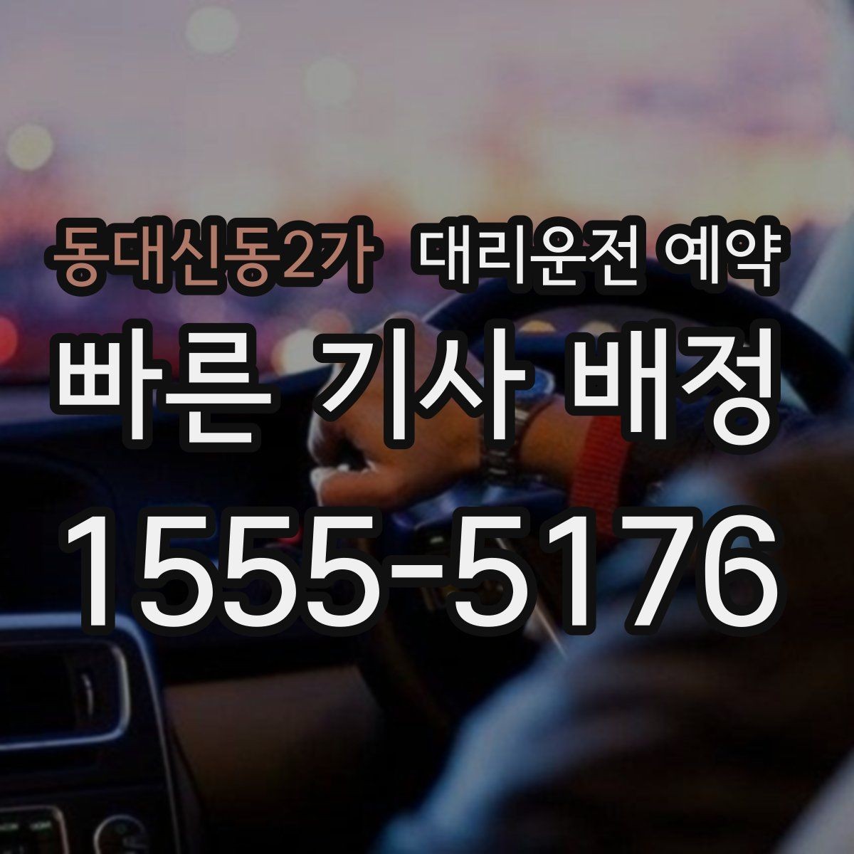 동대신동2가 대리운전 예약 후 변경 취소는 어떻게 하는 게 좋을까