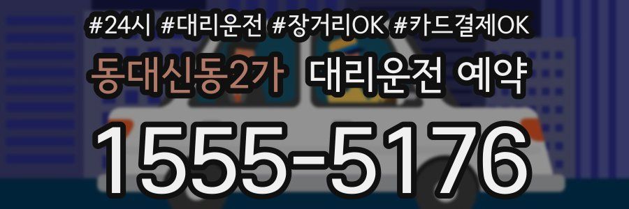 동대신동2가 대리운전 예약