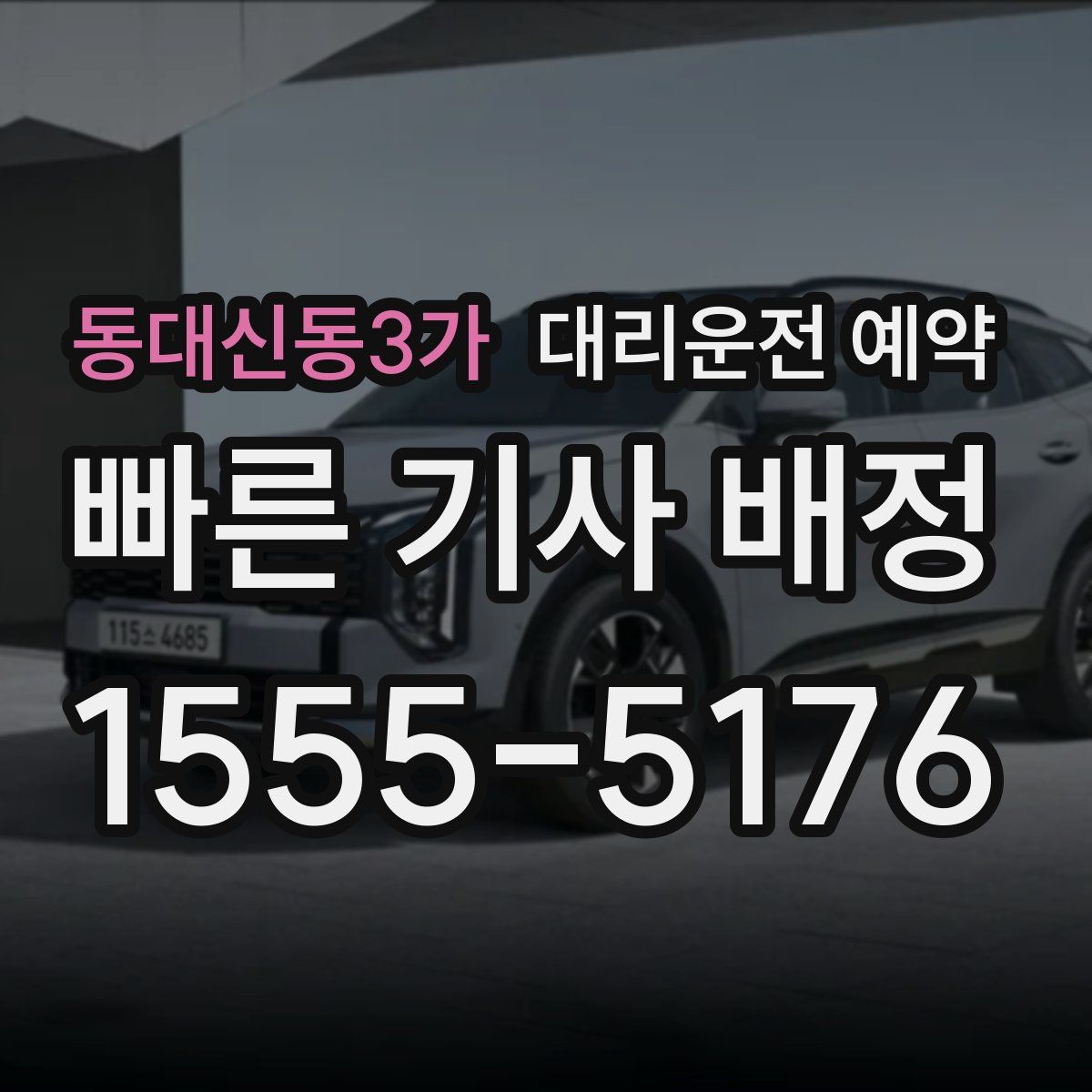 동대신동3가 대리운전 예약