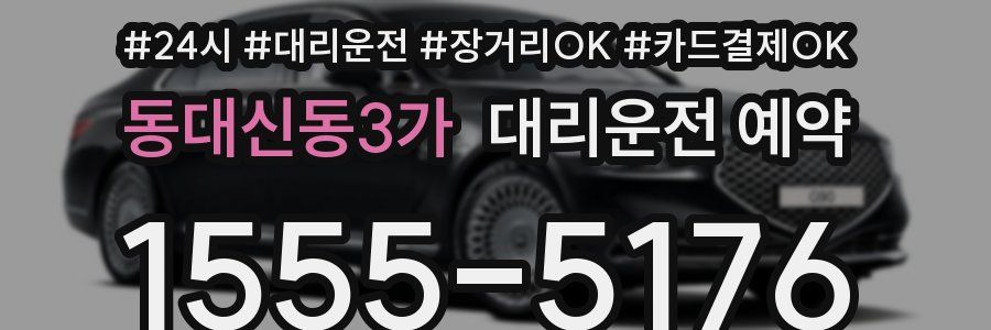 동대신동3가 대리운전 예약