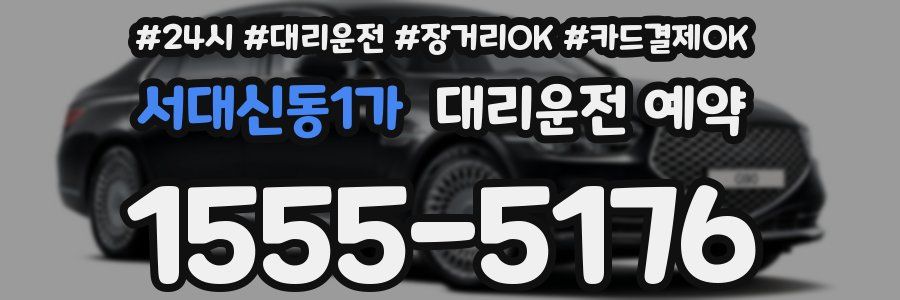 서대신동1가 대리운전 예약